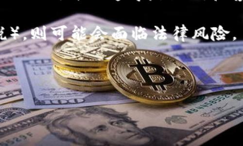 以太坊（Ethereum）不是一个“钱包”，而是一种基于区块链的去中心化平台，用于构建智能合约和去中心化应用（DApps）。而Ethereum钱包是用于存储和管理以太坊及其代币（如ERC-20代币）的应用或工具。

关于“合法性”，这取决于你所在的国家或地区的法律法规。以下是一些相关的观点：

1. **合规性**：在某些国家，以太坊及其交易被视为合法的数字资产。然而，某些地区可能对加密货币交易有严格的法规。

2. **钱包合法性**：如果你使用的以太坊钱包（如MetaMask、MyEtherWallet等）符合当地法规，并且遵守反洗钱和客户身份验证的要求，通常是合法的。

3. **使用合规**：使用以太坊进行合法交易是允许的，但如果用于非法活动（如洗钱或逃税），则可能会面临法律风险。

在考虑使用以太坊和其相关钱包时，建议咨询法律专家，以确保合规。

如果你需要更具体的信息或有其他问题，请告诉我！