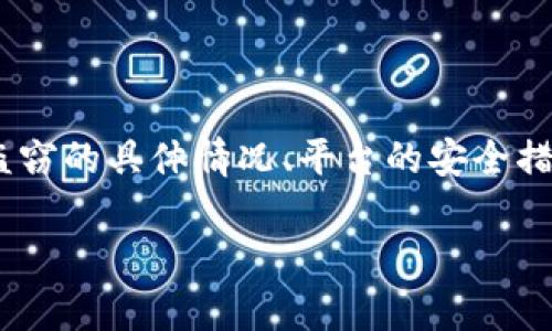 在Tokenim等加密货币平台发生资产被盗的情况，能否找回被盗资产的可能性主要取决于多个因素，包括盗窃的具体情况、平台的安全措施以及用户的操作。以下是一些有关该问题的要点，此外也可以引入一些比喻和隐喻来提高文本的表现力。

### 资产被盗后：Tokenim能帮助你救回丢失的数字财富吗？