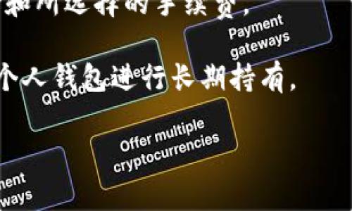 USDT钱包提币是指将存储在USDT（Tether，一种基于区块链的稳定币）钱包中的USDT转移（提取）到另一个地址或钱包的过程。具体来说，USDT钱包是用来存放和管理USDT的数字钱包，而“提币”意味着从该钱包中提取或转移USDT的操作。

提币操作通常涉及以下几个步骤：

1. **打开USDT钱包**：用户首先需要登录到自己的USDT钱包，确保能够访问账户。

2. **选择提币功能**：在钱包界面中，有一个“提币”或“转账”的选项，用户需要选择这个选项。

3. **输入转账信息**：接下来，用户需要输入接收方的USDT地址以及提取的金额。在输入这些信息时，必须确保地址的准确性，因为区块链交易一旦完成，无法撤回。

4. **确认交易**：在输入信息后，用户通常会被要求确认交易。有些钱包可能会要求输入密码或进行其他安全验证。

5. **支付手续费**：提币通常需要一定的手续费，这个费用会从用户提取的金额中扣除。

6. **等待确认**：提交交易后，用户需要等待区块链网络的确认。这段时间的长短取决于网络的拥堵程度和所选择的手续费。

提币的功能让用户能够灵活地管理自己的USDT资产，例如将其转移到交易所进行交易，或者转移到其他个人钱包进行长期持有。

如果你有进一步的问题或需要更详细的解释，请告诉我！