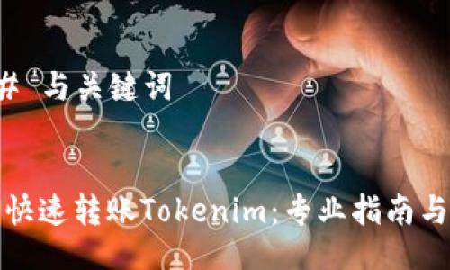 ### 与关键词


如何快速转账Tokenim：专业指南与技巧