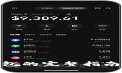 codeUSDT转入钱包的完整指南：步骤与技巧