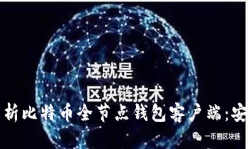 bianoti全面解析比特币全节点钱包客户端:安全、功能与未来