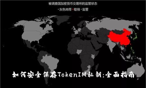 如何安全保存TokenIM私钥：全面指南