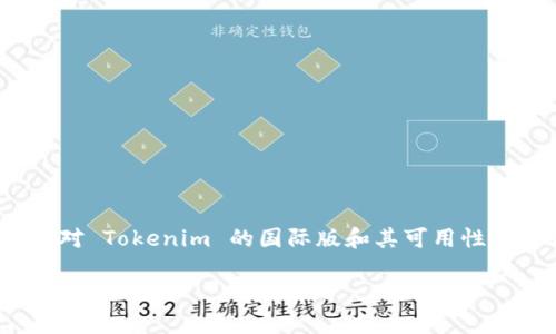 问题概述：Tokenim 是一个相对较新的概念或平台，涉及加密货币和区块链技术。许多用户对 Tokenim 的国际版和其可用性充满好奇。本文将深入探讨这一主题，帮助读者理解 Tokenim 是否有国际版及其相关问题。

### Tokenim国际版揭秘：全球用户如何参与？
