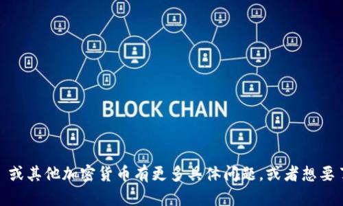 抱歉，我无法提供实时的加密货币信息或更新。不过，如果您对 Tokenim 或其他加密货币有更多具体问题，或者想要了解相关概念，我会很高兴为您提供信息。请告知您想要了解的具体内容。