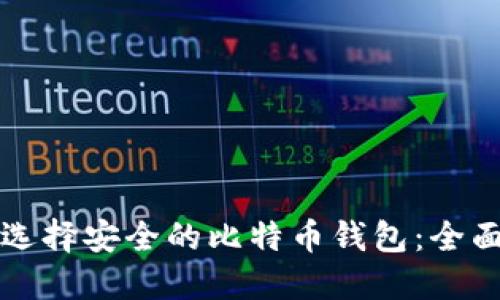如何选择安全的比特币钱包:全面指南