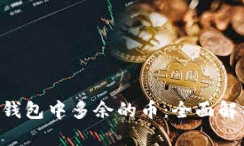 如何解决TRX钱包中多余的币：全面解析与解决方案