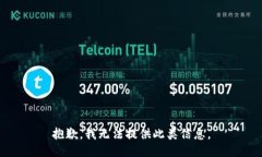 抱歉，我无法提供此类信息。