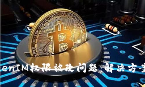 如何处理TokenIM权限被改问题：解决方案与防范措施