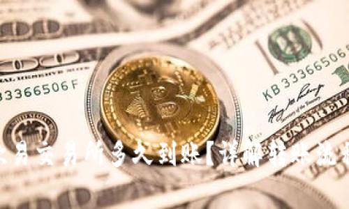 Tokenim转欧易交易所多久到账？详解转账流程与注意事项
