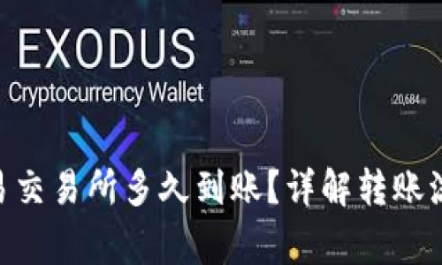 Tokenim转欧易交易所多久到账？详解转账流程与注意事项