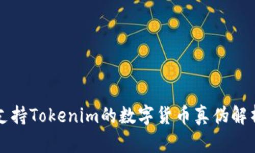 支持Tokenim的数字货币真伪解析