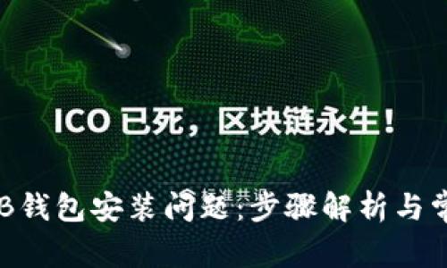 如何解决OKB钱包安装问题:步骤解析与常见故障排除