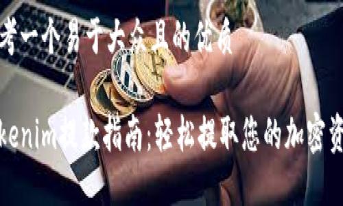 思考一个易于大众且的优质

Tokenim提款指南：轻松提取您的加密资产