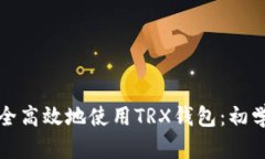如何安全高效地使用TRX钱包：初学者指南