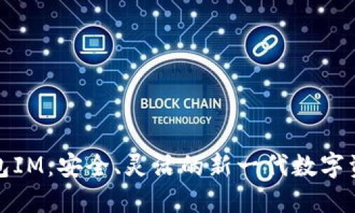 去中心化钱包IM：安全、灵活的新一代数字资产管理工具