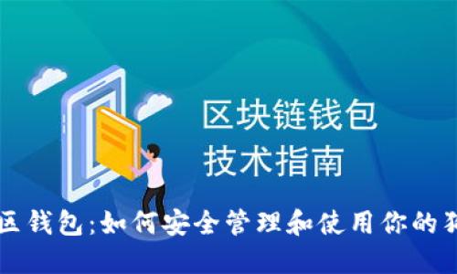 狗狗币社区钱包：如何安全管理和使用你的狗狗币资产