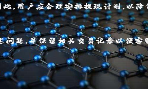 TokenIM提现次数及注意事项详解/
TokenIM, 提现次数, 加密货币, 数字资产/GUANJIANCI

## 内容主体大纲

1. 引言
   - TokenIM简介
   - 数字资产管理的重要性

2. TokenIM提现设置
   - 提现功能的开启
   - 相关费用

3. TokenIM提现次数规定
   - 一般提现次数
   - 特殊情况下的提现次数

4. 提现流程详解
   - 如何进行提现操作
   - 提现过程中常见问题

5. 提现安全性
   - 安全措施
   - 防范诈骗技巧

6. 综合考虑因素
   - 提现时间和手续费
   - 选择提现方式的利弊分析

7. 常见问题解答
   - 提现未到账怎么办？
   - 提现时需要注意哪些细节？
   - TokenIM支持哪些资产提现？
   - 提现的处理时间是多久？
   - 提现何时会受到限制？
   - 提現次数是否影响账户安全性？
   - 如何联系TokenIM客服解决问题？

---

### 引言

在如今的数字货币时代，TokenIM作为一款广受欢迎的数字资产管理工具，帮助用户更好地管理和交易加密货币。为了确保用户能够顺利进行资金操作，了解提现相关的规定尤为重要。本文将详细解析TokenIM的提现次数及相关规定，为用户提供必要的信息。

### TokenIM提现设置

在使用TokenIM进行提现操作之前，用户需要确保提现功能已被开启并了解相关费用。在注册账户时，平台有时会要求用户进行身份验证，以遵循KYC（了解你的客户）原则。

一般情况下，TokenIM会对每次提现收取一定的手续费，具体费用因资产种类而异。用户需要在提现前仔细阅读平台上公布的收费标准，避免因不清楚提现费用而产生的误解。

### TokenIM提现次数规定

TokenIM通常对提现次数并没有严格限制，用户在正常情况下每月可以提现多次。但在某些特殊情况下，如账户安全审核过程中，提现次数可能会受到限制。这种限制通常是出于保护用户资产的考虑，以防止欺诈与盗用。

为了避免因账户频繁提现而遭到系统的警告或限制，用户在进行资金操作时应当合理安排提现次数，如必要时可考虑一次性提取较大金额以减少手续费。

### 提现流程详解

用户在TokenIM上进行提现操作的流程相对简单。首先，用户登录账户并进入资产管理页面，选择欲提现的币种。在填写提现金额及提现地址后，确认相关信息无误，再进行二次确认以完成提现。完成后，用户可能会收到一封确认邮件或短信，确保交易的安全性。

在提现过程中，用户还可能会遇到一些常见问题，例如提现失败、地址填写错误等。为了解决这些问题，用户应仔细查看平台提供的帮助文档或联系TokenIM客服。

### 提现安全性

TokenIM在提现过程中采取了一系列安全措施，例如双因素认证（2FA）和实时监控交易。在进行提现操作时，用户应确保自己的账户安全，使用较强的密码并定期更新。

为了防范诈骗，用户还需要了解一些常见的骗局。例如，有不法分子可能会假借TokenIM客服的名义联系用户，要求其提供私钥或账户信息。用户应保持警惕并只通过正规渠道联系官方客服。

### 综合考虑因素

在进行提现时，用户应综合考虑提现时间和手续费两大因素。不同的提现方式，时间和手续费的高低各不相同。例如，使用区块链转账通常需要等待一定的确认时间，而选择一些费用较高的快捷提现方式则能迅速到账。同时，在提现时，用户还需选择合适的提现方式，考虑其安全性与费用。

### 常见问题解答

#### 提现未到账怎么办？

用户在TokenIM上进行提现时，若发现提现未到账，应首先检查提现记录和交易状态。如果提现状态显示为“已完成”，用户应耐心等待一段时间。

同时，用户还需确认提现地址的正确性，若提现金额与地址不符，可能会导致资产丢失。若仍存在问题，建议及时联系TokenIM客服，提供相关信息以便进行调查。

#### 提现时需要注意哪些细节？

提现时，用户需要特别注意以下几个细节：1）确保填写的转账地址无误；2）核对提现金额和手续费；3）开启双因素认证；4）尽量选择在网络稳定的时候进行提现，避免因网络问题影响操作。

#### TokenIM支持哪些资产提现？

TokenIM支持多种加密货币的提现，包括但不限于比特币（BTC）、以太坊（ETH）、瑞波币（XRP）等。具体支持的资产种类也会随着市场变化而调整，因此建议用户在使用之前前往官方网站查看最新信息。

#### 提现的处理时间是多久？

一般情况下，TokenIM的提现处理时间在几分钟到数小时之间，具体取决于区块链网络的拥堵状况及所选择的提现方式。若遇到特殊情况，用户最好保持关注提现状态，必要时联系客户服务了解详细情况。

#### 提现何时会受到限制？

TokenIM可能会在以下几种情况下对提现进行限制：用户的账户正在进行审核、超过了每月的提现额度、或是存在可疑的交易行为。用户需了解这些限制并遵循平台的规定，以免影响后续的提现操作。

#### 提现次数是否影响账户安全性？

提现次数本身并不会直接影响账户的安全性，但如果用户频繁进行大额提现，可能会引起平台的注意而触发安全监管机制。因此，用户应合理安排提现计划，以降低账户面临的风险。

#### 如何联系TokenIM客服解决问题？

用户如需联系TokenIM客服，可以通过其官方网站提供的在线客服渠道、客服热线或邮箱进行咨询。在联系时，用户需清晰描述问题，并保留相关交易记录以便客服快速处理。

---

以上为关于TokenIM的提现次数及相关内容的完整介绍，希望能帮助用户更好地理解并管理自己的数字资产。