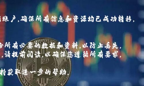 要将Tokenim账户变更到另一帐号，您可以按照以下步骤进行操作。请注意，由于Tokenim可能在不断更新，所以具体步骤可能会有所不同，建议您始终参考官方网站上的最新指南。

首先，确保您已完全理解并遵循相关交易和账户管理的法律法规。下面是一般步骤：

### 步骤 1: 登录您的Tokenim账户
访问Tokenim的官方网站并使用您的用户名和密码登录您的账户。如果您忘记了密码，可以使用“忘记密码”选项进行重置。

### 步骤 2: 找到账户设置
登录后，在用户界面的右上角找到您的个人资料图标，通常会有“账户设置”或“安全设置”的选项。点击进入账户设置页面。

### 步骤 3: 账户安全验证
为保护您的账户安全，系统可能会要求您进行额外的验证。这可能包括输入安全码或确认电子邮件。如果您启用了双重验证，请按照相应的步骤完成验证。

### 步骤 4: 选择更换账户选项
在账户设置中，查找“更换账户”或“账户迁移”的选项。有些平台可能使用不同的术语，确保仔细阅读各个选项说明。

### 步骤 5: 输入新账户信息
系统会要求您输入想要更换到的新账户的详细信息，包括新账户的电子邮件地址或用户名。确保输入的信息准确无误。

### 步骤 6: 确认更换请求
提交更改请求后，您可能需要通过电子邮件或短信确认您的请求。注意查收相关的确认信息，以确保您的请求已成功提交。

### 步骤 7: 完成账户更换
一旦确认更换请求，您的Tokenim账户信息将会更新。请务必登录新账户，确保所有信息和资源均已成功转移。

### 注意事项：
- **备份资料**：在进行任何关联账户的更换操作之前，请确保备份所有必要的数据和资料，以防止丢失。
- **了解条款**：重新迁移账户可能会涉及平台的特定条款和条件，请提前阅读，以确保您遵循所有要求。

如果在更换账户过程中遇到任何问题，可以联系Tokenim的客服支持获取进一步的帮助。