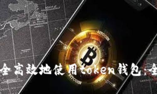 如何安全高效地使用token钱包：全面指南