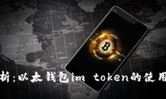 全面解析：以太钱包im token的使用与优势