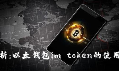 全面解析：以太钱包im token的使用与优势