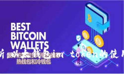 全面解析：以太钱包im token的使用与优势