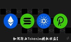   如何防止Tokenim授权被盗？