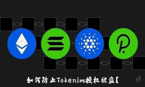   
如何防止Tokenim授权被盗？
