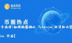 为了满足您的请求，下面是一个关于“如何观察