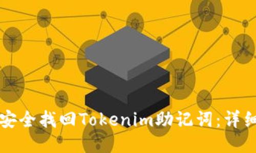 如何安全找回Tokenim助记词：详细指南