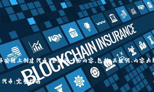 以下是关于“如何在币安链上创建代币”主题的一些内容，包括、关键词、内容大纲及相关问题的设计。


如何在币安链上创建代币：完整指南