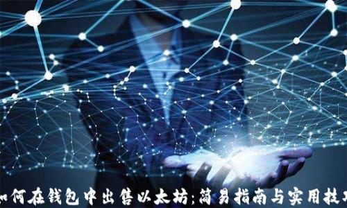
如何在钱包中出售以太坊：简易指南与实用技巧