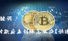 ## 与关键词Tokenim付款后未到账怎么办？快速解决
