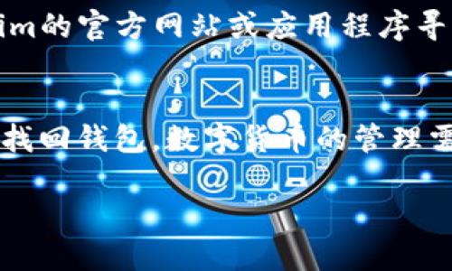 关于Tokenim钱包找回的具体方法和可行性一般取决于其设计和安全机制。以下是对这个问题的一些详细解析：

什么是Tokenim钱包？
Tokenim是一个数字货币钱包，旨在为用户提供安全、便捷的数字资产管理服务。它通常支持多种加密货币，用户可以用它来存储、发送和接收数字资产。由于钱包的性质，安全性和易用性是一大核心，很多用户选择Tokenim主要是看中其安全可靠的特性。

找回钱包的前提条件
在许多数字货币钱包中，如果用户忘记了密码，他们可以通过一些特定的方式来找回钱包。例如，大多数钱包提供了恢复助记词或短语的功能。用户在创建钱包时，系统通常会提示用户记录下一个助记词，这样即使忘记密码，用户仍然可以通过助记词恢复自己的钱包。

知道密码的情况下能否找回钱包？
如果用户知道Tokenim钱包的密码，通常可以直接通过输入密码来解锁并找回钱包。在这种情况下，找回钱包的过程非常简单，因为用户只需打开应用程序，输入正确的密码即可恢复对钱包的访问。不过，用户需要确保密码的正确性，否则将无法访问钱包。

安全性考虑
即便知道密码，也应考虑安全性。用户在输入密码时，需要确保环境的安全性，避免在公共网络或不安全的设备上进行操作。同时，建议在找回钱包后，尽快修改密码以增强账户安全和防范潜在的风险。

如果忘记密码该怎么办？
如果用户忘记Tokenim钱包的密码但保留助记词，可以通过助记词恢复钱包。用户应根据Tokenim提供的恢复指南进行操作。助记词是恢复钱包的关键，因此在任何情况下都要妥善保管这组信息。如果没有助记词和密码，恢复钱包的可能性几乎为零，这也是为什么在创建钱包时务必备份助记词的原因。

Tokenim钱包的客户支持
许多加密钱包都提供客户支持服务。如果用户在找回钱包的过程中遇到问题，Tokenim可能也提供相应的技术支持。用户可以通过Tokenim的官方网站或应用程序寻求帮助和指导，确保能够顺利恢复钱包。

总结
在了解Tokenim钱包找回过程后，用户需要牢记密码和助记词的重要性。只有这样，才能确保在丢失密码的情况下，仍然可以安全、快速地找回钱包。数字货币的管理需要用户具备一定的安全意识，以免在操作过程中造成资产损失。

以上就是关于Tokenim钱包找回的一些基本思考，记住在使用任何数字货币钱包时，都需要做好安全保密工作，以维护自己的资产安全。