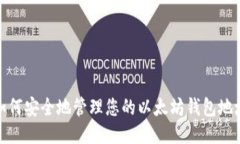 如何安全地管理您的以太坊钱包地址