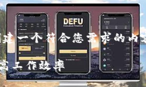 好的，我们可以从头开始创建一个符合您需求的内容大纲和。以下是一个示例：

如何高效利用时间管理提高工作效率