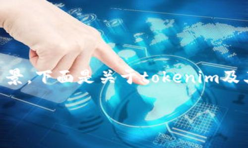 在讨论“tokenim丢币吗”这个问题之前，我们需要先了解tokenim的基本概念和相关背景。下面是关于tokenim及其丢币问题的详细阐述，并为您提供大纲和相关问题的解析，以便更好地理解这个话题。

Tokenim丢币问题的深度解析：如何保障数字资产安全