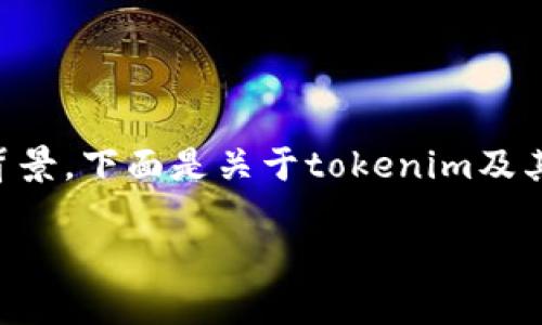 在讨论“tokenim丢币吗”这个问题之前，我们需要先了解tokenim的基本概念和相关背景。下面是关于tokenim及其丢币问题的详细阐述，并为您提供大纲和相关问题的解析，以便更好地理解这个话题。

Tokenim丢币问题的深度解析：如何保障数字资产安全