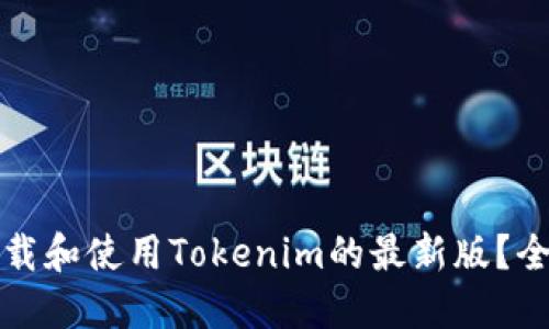 如何下载和使用Tokenim的最新版?全面指南