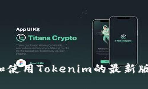 如何下载和使用Tokenim的最新版？全面指南