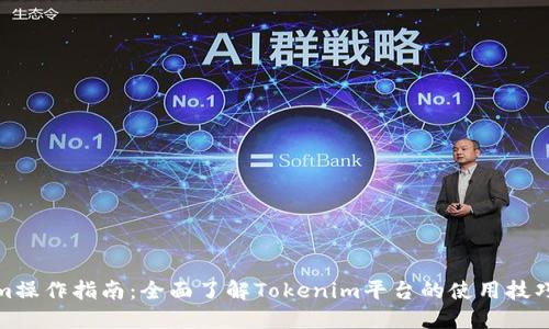 Tokenim操作指南：全面了解Tokenim平台的使用技巧与策略