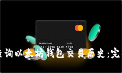 如何查询以太坊钱包交易历史：完整指南