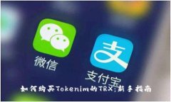 如何购买Tokenim的TRX：新手指南