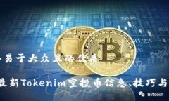 思考一个易于大众且的优质2023年最新Tokenim空投币