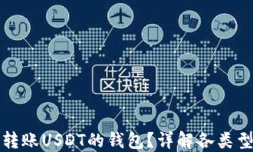 
如何选择适合转账USDT的钱包？详解各类型钱包的优缺点