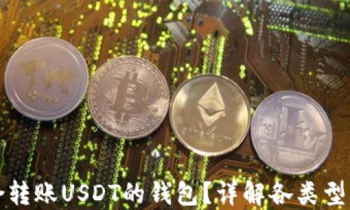 
如何选择适合转账USDT的钱包？详解各类型钱包的优缺点