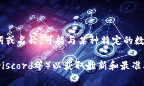 关于“tokenim有薄饼吗”，这个问题可能是针对某个特定项目或平台的，而且“tokenim”似乎是一个不太常见的词或名称，可能与某种特定的数字货币、区块链项目或技术相关。如果“薄饼”是指某种食物，您可能在寻找与此相关的信息。

如果“tokenim”是指一个具体的虚拟货币或区块链项目，建议您访问其官方网站或社区讨论平台（如Telegram、Discord等）以获取最新和最准确的信息。如果您有更详细的上下文或背景信息，我可以帮助您更好地理解或找到相关信息。 请提供更多上下文！