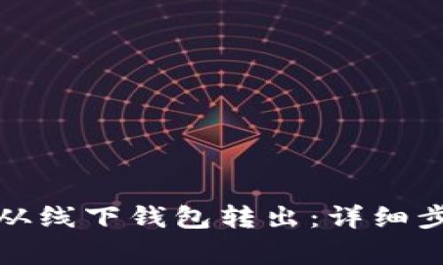 如何将比特币从线下钱包转出：详细步骤与注意事项