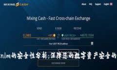Tokenim的安全性分析：保障您的数字资产安全的关
